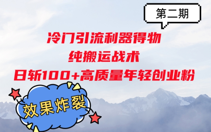 冷门引流利器得物，纯搬运战术日斩100+高质量年轻创业粉，效果炸裂!-赚钱网
