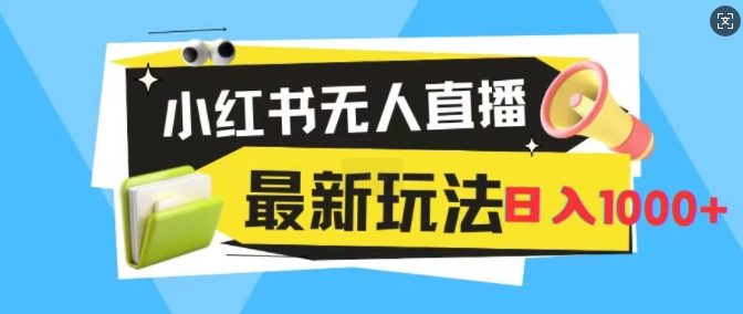 小红书无人直播，全新变现最新玩法，日入1k-赚钱网