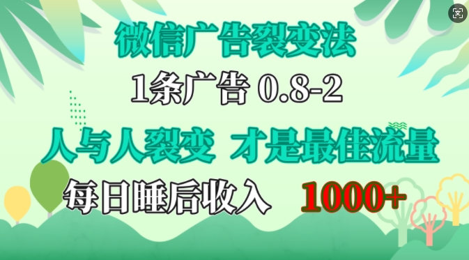 微信广告裂变法，操控人性，自发为你免费宣传，人与人的裂变才是最佳流量，单日睡后收入1k【揭秘】-赚钱网
