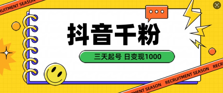 抖音千粉项目，自然涨粉变现，三天起号，日变现1k【揭秘】-赚钱网