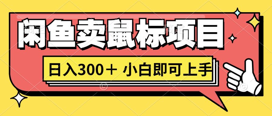 想当年我在闲鱼创业卖鼠标无人敢与我争第一，如今你也想听听我的经历吗?-赚钱网