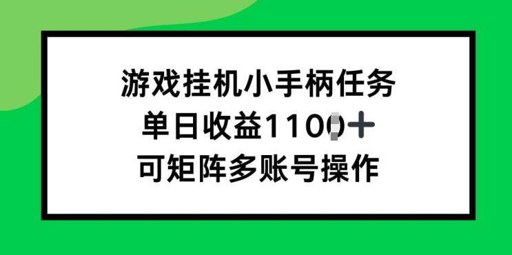 游戏挂JI小手柄任务，单日收益破1k，可矩阵多账号操作-赚钱网