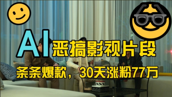 蓝海赛道，AI恶搞影视片段，条条爆款，30天涨粉77万，全流程拆解【揭秘】-赚钱网