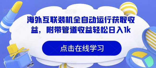 海外互联装机全自动运行获取收益，附带管道收益轻松日入1k-赚钱网