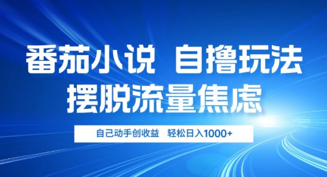 小说推文自撸玩法，摆脱流量焦虑，自己动手创收益，轻松日入几张-赚钱网