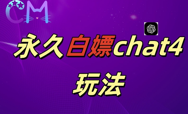 2024最新GPT4.0永久白嫖，作图做视频的兄弟们有福了【揭秘】-赚钱网