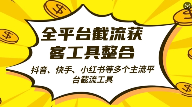 全平台截流获客工县整合全自动引流，日引2000+精准客户【揭秘】-赚钱网