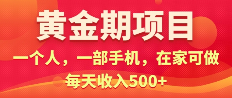 在家就可以做的黄金期项目，一个人，一部手机日入5张-赚钱网