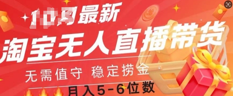 淘宝无人直播撸金，无需值守，全自动月入过W-赚钱网