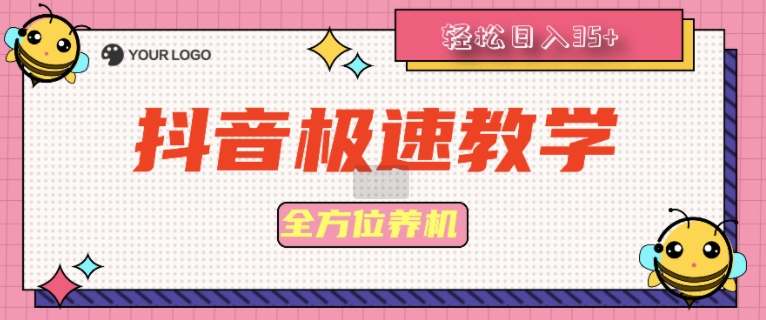 抖音极速版全方位养机教程养好之后手动单设备日撸35+-赚钱网