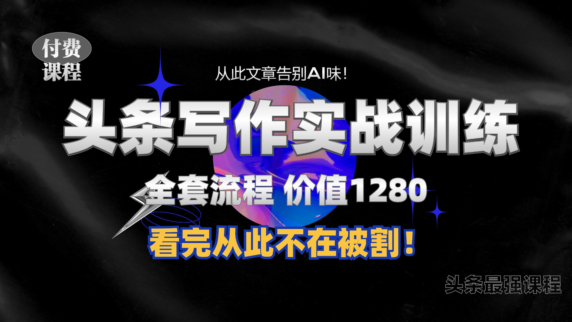 11月最新头条1280付费课程，手把手教你日入300+  教你写一篇没有“AI味的文章”，附赠独家指令【揭秘】-赚钱网