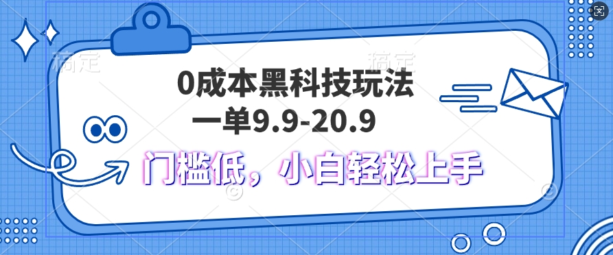黑科技玩法2.0，一单1.9.不挑人，小白当天上手，作品纯靠黑科技-赚钱网