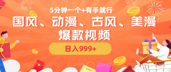5分钟一个国风、动漫、古风、美漫爆款视频， 无脑AI操作，有手就行，日入几张【揭秘】-赚钱网