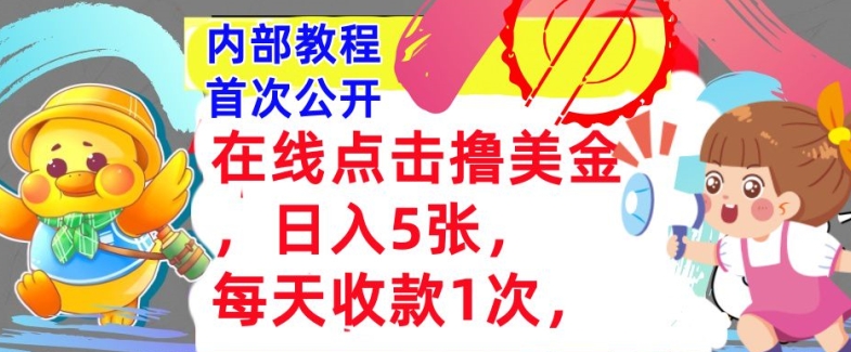 在线点击撸美金，日入几张张，每天收款1次，懒人捡钱，内部教程，首次公开-赚钱网