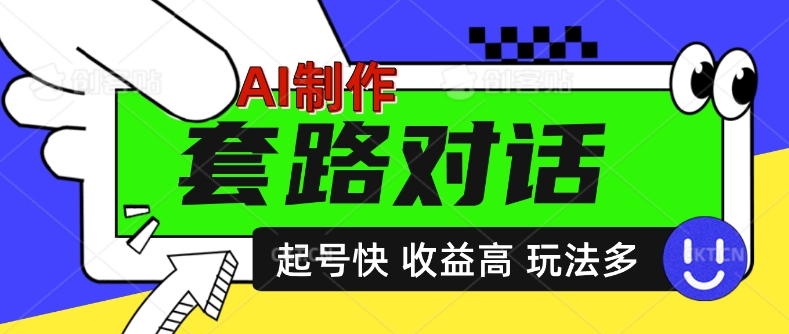 AI制作套路对话视频，起号快收益高，日入5张-赚钱网