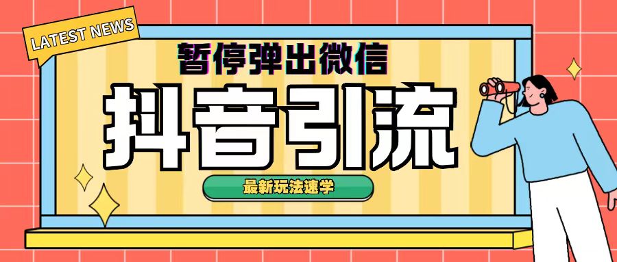最新抖音暂停弹出微信弹出名片引流玩法(揭秘)-赚钱网