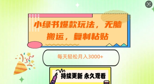 小绿书爆款玩法，无脑搬运，复制粘贴，每天轻松月入3000+-赚钱网