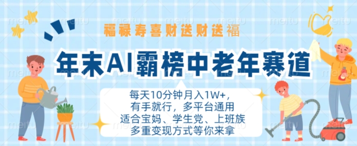 年末AI霸榜中老年赛道，福禄寿喜财送财送褔月入1W+，有手就行，多平台通用【揭秘】-赚钱网