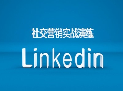社交营销实战演练之Linkedin营销课程，B2B跨境外贸的新出路-赚钱网