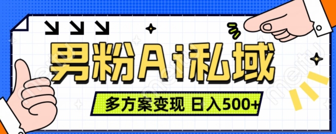 男粉项目，Ai图片转视频，多种方式变现，日入500+-赚钱网