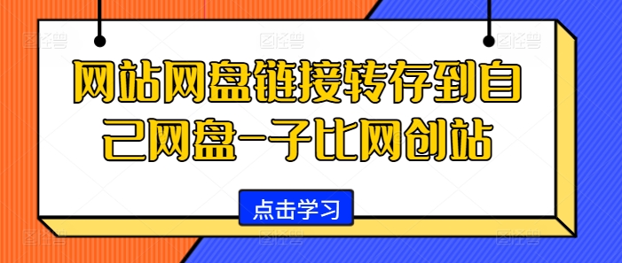 网站网盘链接转存到自己网盘-子比网创站-赚钱网