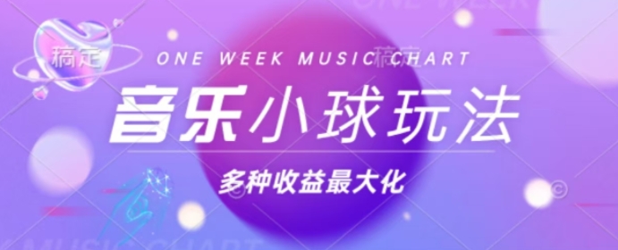 43个作品涨粉42万，小球搭配音乐玩法，多种变现收益最大化-赚钱网