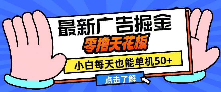 11月最新广告掘金，零撸天花板，小白也能每天单机50+，放大收益翻倍【揭秘】-赚钱网