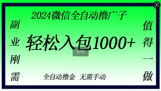 2024微信撸金，副业刚需，日入1k，无需手动操作-赚钱网