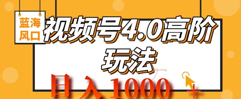 2024视频号4.0高阶变现项目，蓝海风口，日入1k-赚钱网