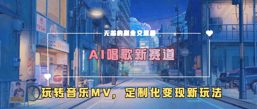 AI唱歌新赛道，玩转音乐mv，定制化变现新玩法-赚钱网