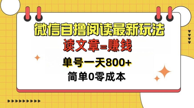 微信自撸阅读最新玩法，每天十分钟，单号一天几张，简单0零成本，当日可提现-赚钱网