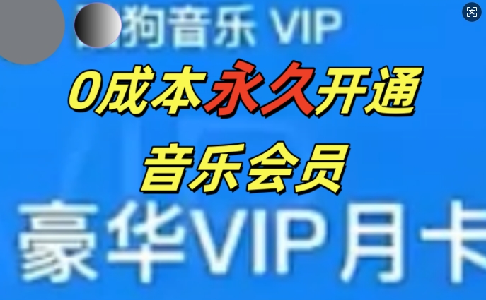 0成本永久音乐会员，可自用可变卖，多种变现形式日入3张-赚钱网