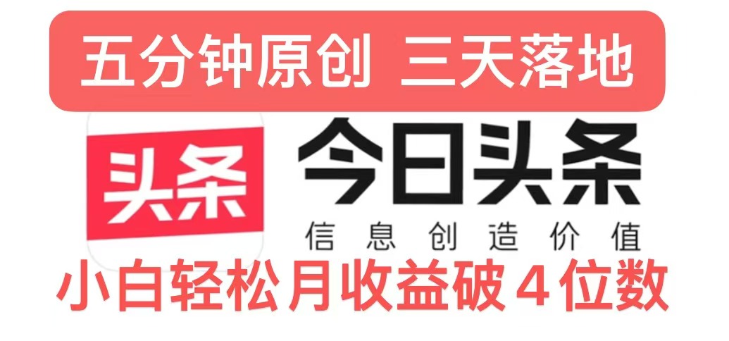 今日头条5.0热度玩法，创作5分钟，三天见效果，小白轻松月入上w-赚钱网