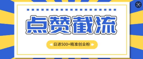 知识星球无限截流创业粉首发玩法，精准曝光长尾持久，日引500+粉-赚钱网