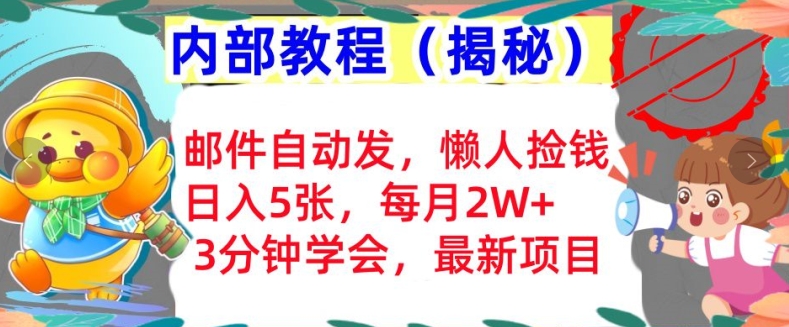 邮件自动发，懒人捡钱，日入5张，3分钟学会，内部教程首次公开(揭秘)-赚钱网