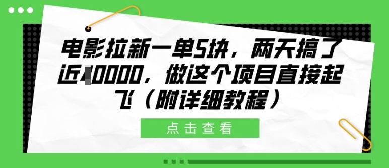 电影拉新一单5块，两天搞了近1个W，做这个项目直接起飞(附详细教程)【揭秘】-赚钱网