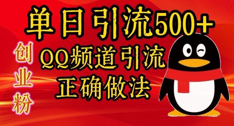 单日引流500+创业粉，QQ频道引流正确做法-赚钱网