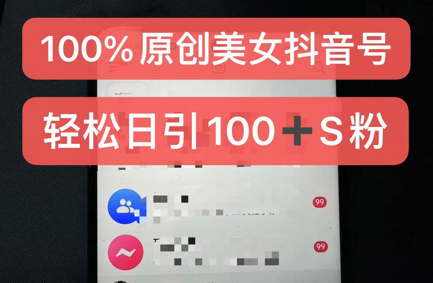 制作100%过原创的美女抖音号，小白轻松上手，日引S粉上百+含金量极高-赚钱网