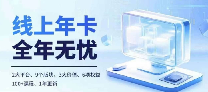 老陶电商线上年卡，拼多多、抖音，两大平台100+节课程-赚钱网