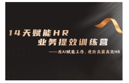 14天ChatGPT赋能HR业务提效训练营，从小白到应用高手-赚钱网