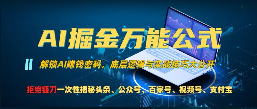 AI掘金万能公式!一个技术玩转头条、公众号流量主、视频号分成计划、支付宝分成计划，不要再被割韭菜【揭秘】-赚钱网
