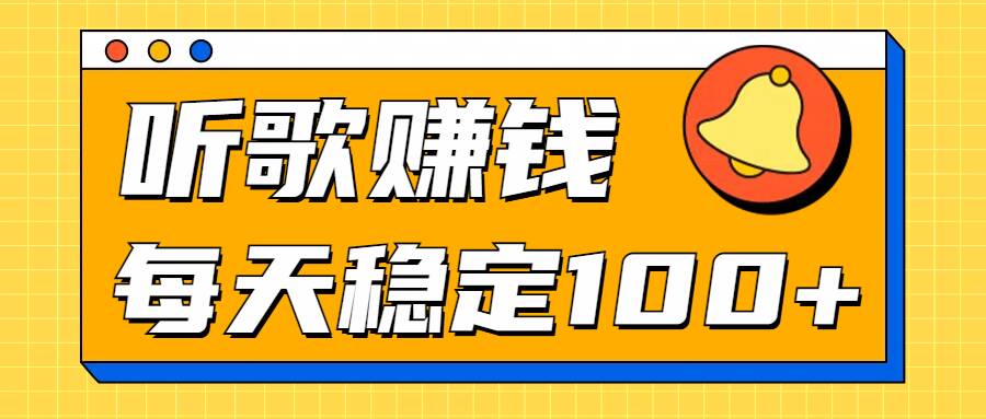 听歌赚米项目拆解，听一首可赚5元，单机轻松日入100+-赚钱网