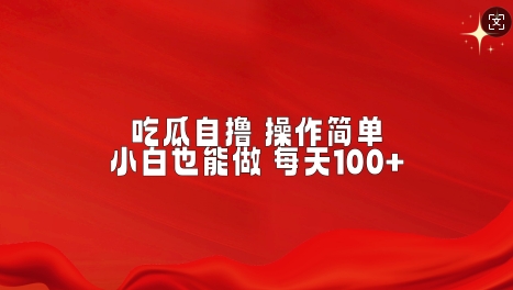 吃瓜自撸，不用推广，操作简单，小白也能做，每天100+-赚钱网