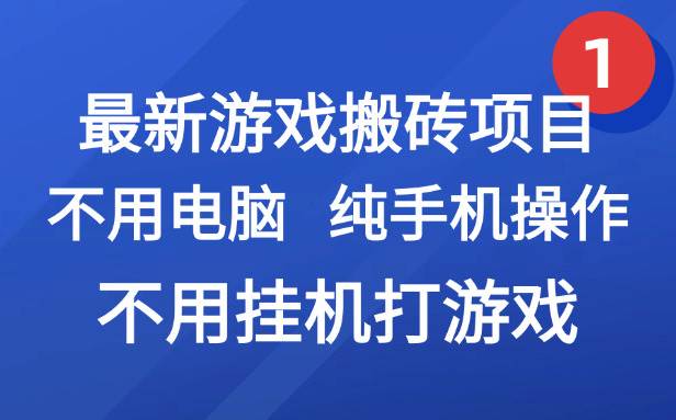 （15226期）最新游戏搬砖项目，纯手机操作，不用电脑挂机打游戏，网创副业项目搞钱…-赚钱网