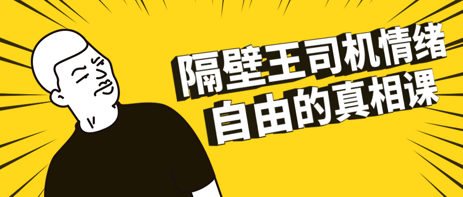 隔壁王司机情绪自由的真相课-赚钱网