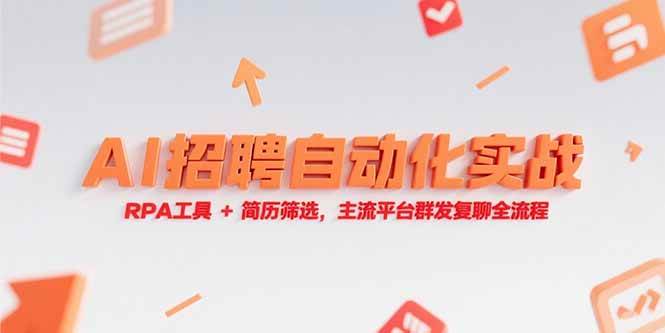 （15241期）AI招聘自动化实战，RPA工具+简历筛选，主流平台群发复聊全流程-赚钱网