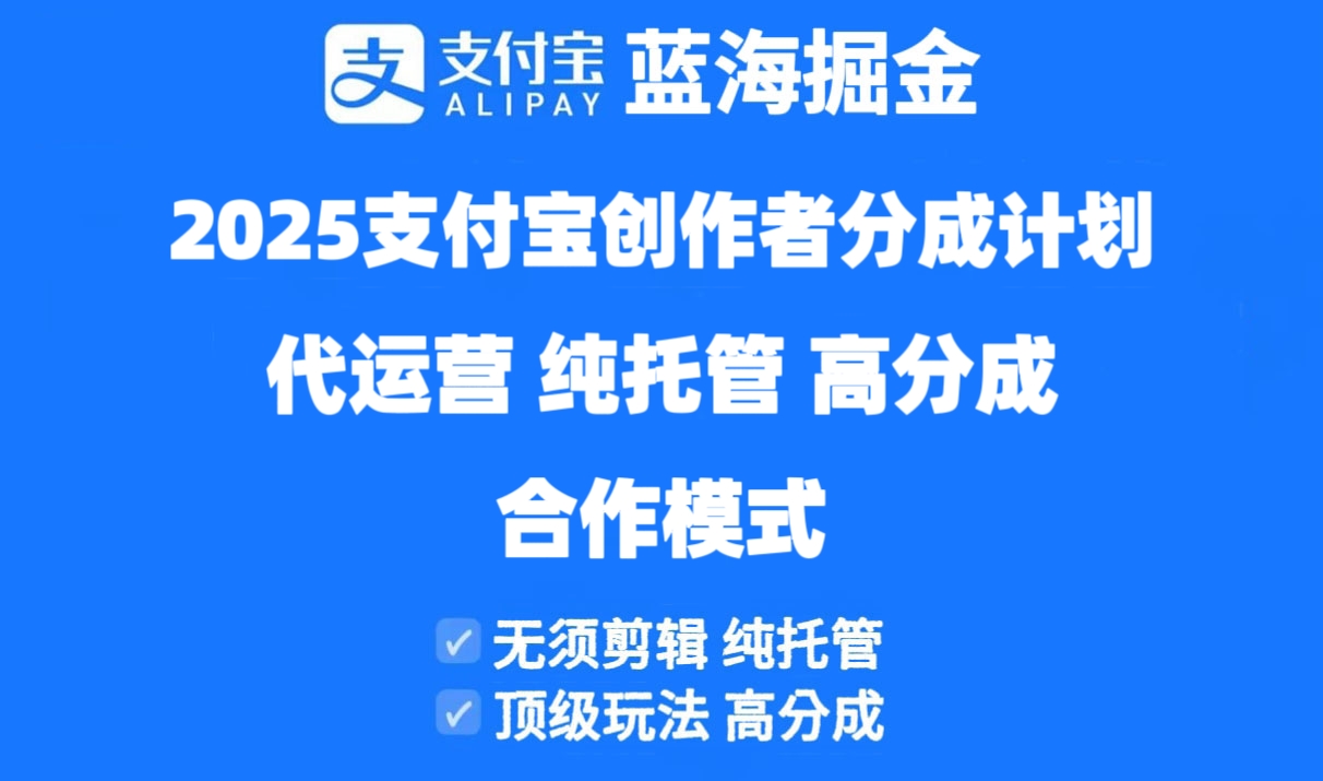 （14549期）2025支付宝创作者分成计划代运营，纯托管，高分成，合作模式！-赚钱网
