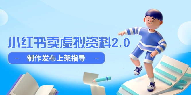 （14796期）小红书卖虚拟资料2.0，制作发布上架指导，简单玩法细水长流-赚钱网