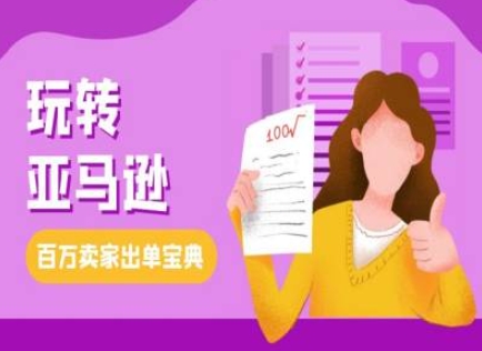 教你玩转亚马逊，跨境电商亚马逊教程，百万卖家出单宝典-赚钱网