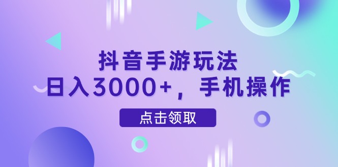 （14632期）抖音手游玩法，日入3000+，手机操作-赚钱网